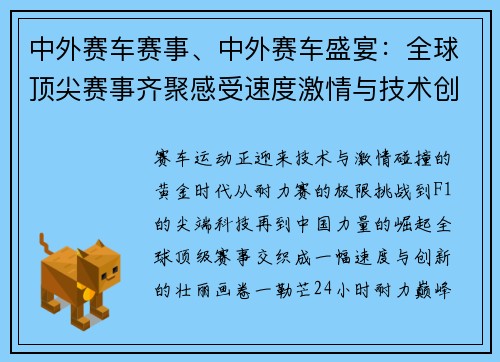 中外赛车赛事、中外赛车盛宴：全球顶尖赛事齐聚感受速度激情与技术创新的完美融合