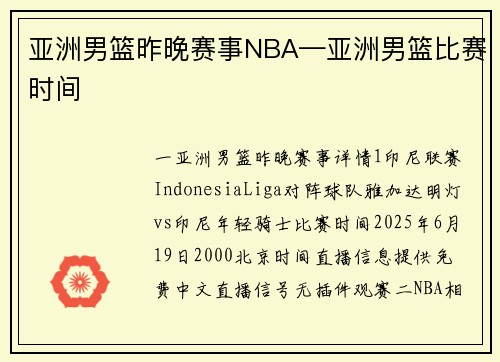 亚洲男篮昨晚赛事NBA—亚洲男篮比赛时间