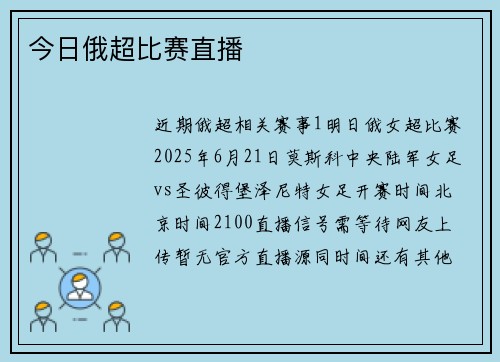 今日俄超比赛直播