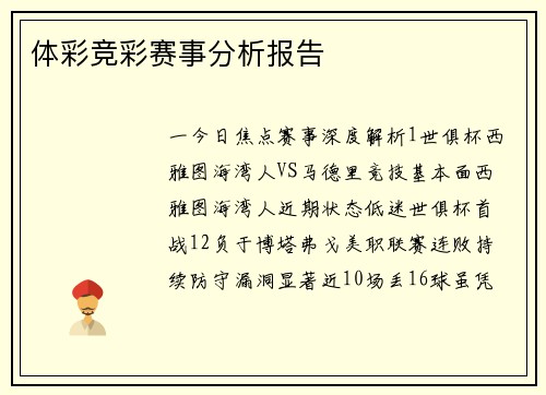 体彩竞彩赛事分析报告