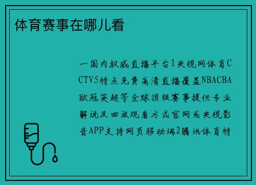 体育赛事在哪儿看