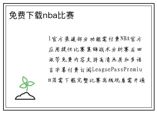 免费下载nba比赛