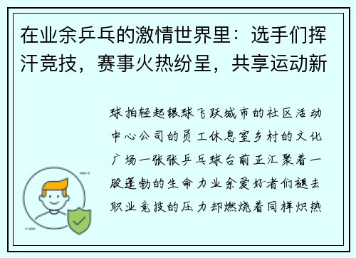 在业余乒乓的激情世界里：选手们挥汗竞技，赛事火热纷呈，共享运动新篇章