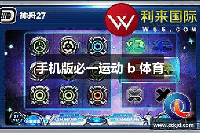 手机版必一运动 b 体育